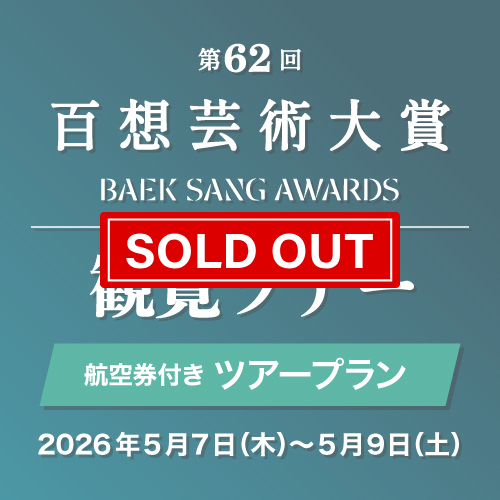 【第62回百想芸術大賞】航空便付きツアープラン